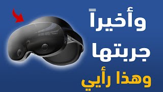 اول مرة بلبس نظارة VR وكانت تجربتي على Meta Quest Pro @vractivated