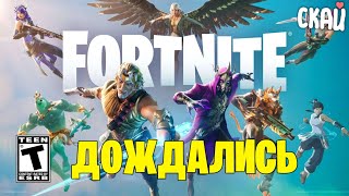 Наконец-то Новый Сезон Fortnite