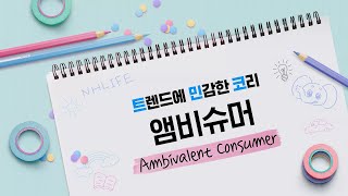 쓸 땐 쓰고 아낄 땐 아낀다, 두 얼굴의 소비자 앰비슈머! 😎💸