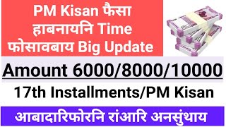 PM Kisan 17th खिसथि फैसा सोनायनि Time फोसावबाय 2000-6000 Official Date Out @Bodojobinfoofficial