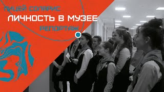 ВСТРЕЧА В РАМКАХ ПРОЕКТА "ЛИЧНОСТЬ В МУЗЕЕ"