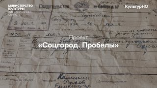 «Соцгород. Пробелы»: о выставке, ее создателях и людях, хранящих память об ушедшей эпохе