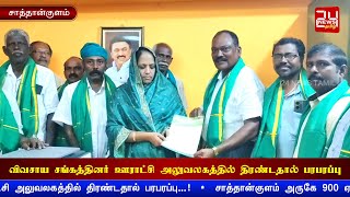 சாத்தான்குளம் அருகே விவசாய சங்கத்தினர் ஊராட்சி அலுவலகத்தில் திரண்டதால் பரபரப்பு