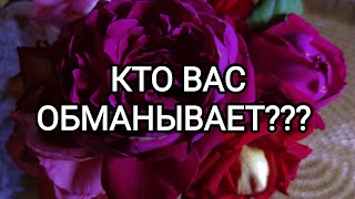 🍀Таро расклад🍀 КТО ВАС ОБМАНЫВАЕТ??  В ЧЕМ ОБМАНЫВАЕТ???