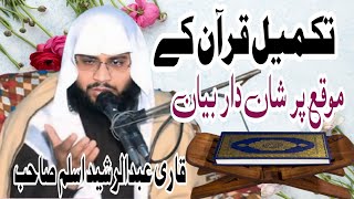 azmat e Quran | Qari Abdul Rasheed Aslam | قاری عبد الرشید اسلم  عظمت قرآن |تقریب قرآن کے موقع پر