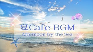 夏の海辺の午後～夜に聞きたいカフェBGM【カフェBGM】