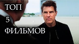 ТОП 5 НЕРАЛЬНО КРУТЫХ ФИЛЬМОВ 2018 ГОДА // ФИЛЬМЫ КОТОРЫЕ СТОИТ ПОСМОТРЕТЬ //