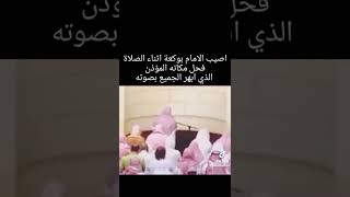 مؤذن يكمل الصلاة بعد عارض اصاب الإمام .