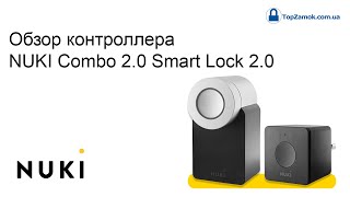 Nuki Smart Lock 2.0 HomeKit, с дверным сенсором!