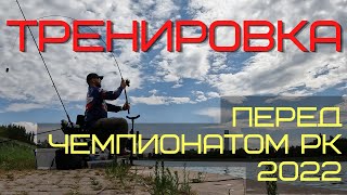 Тренировка перед Чемпионатом РК 2022 по фидеру. #рыбалка #фидер