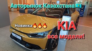 Я в ШОКЕ! В Казахстане все модели Kia. Есть новинка!