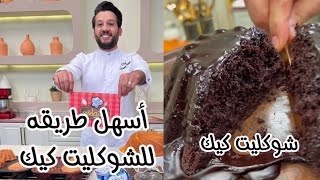 أسهل طريقه للشوكليت كيك 😋😋 الشيف محمد حامد