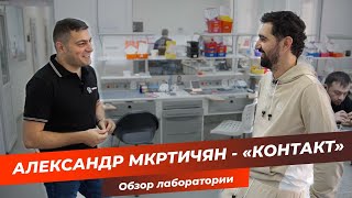 Александр Мкртичян - «Контакт» | Обзор лаборатории