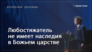 20.10.2024 Любостяжатель не имеет наследия в Божьем царстве  (Ефс.5:5)_епископ Ким Сонг Хён