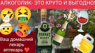 АЛКОГОЛИК ЭТО КРУТО И ВЫГОДНО! НЕ ЖАЛЕЙТЕ ЕГО!