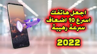 اجعل هاتفك اسرع 10 اضعاف سرعة رهيبة