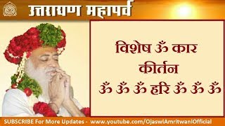 Uttarayan Special Omkar Kirtan (ॐ ॐ ॐ हरि ॐ ॐ ॐ ) Ahmedabad Shivir 2011 | Sant Asaram Bapu Ji