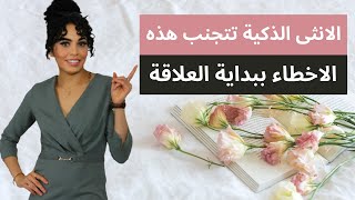 لا تضيعي حياتك - الانثى الذكية تتجنب هذه الاخطاء في بداية العلاقة