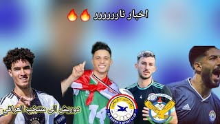 تعاقدات الدوري العراقي للموسم 2024 😵