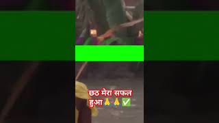 छठ मेरा सफल हुआ🙏🙏✅💪#motivation #desi#viralvideo