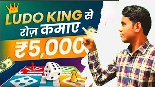 Earn ₹500 Daily | Best Ludo Earning App 2023 | how to make money online