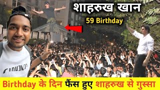 Shahrukh Khan 59 Birthday Celebration || शाहरुख खान Birthday में फैंस हुए गुस्सा 🤬 || Shahrukh khan