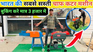 मात्र 3000 मे घर बैठे मगवाये | chaff cutter machine | chaff cutter 3 hp motor | chaff cutter