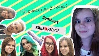 Поговори со мной:  я была на ВидеоPeople?? Не снимала видео 2 года?|Draculaura2020