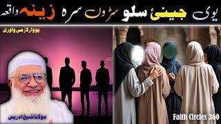 pashto bayan || یوی زنانہ دہ سلو سڑوں سرہ زینہ کولو واقعہ || mulana sheikh Idrees seb