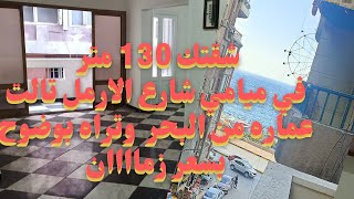 شقه للبيع في الاسكندريه ميامي شارع الارمن 130متر ثالث عماره من البحر وتراه بوضوح بسعر زمااان