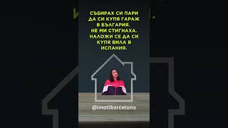 Мда ...цените на имоти в България са до небето🧐 #цени #имот #българия🇧🇬 #испания #инвестиция