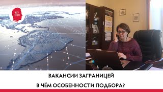 Особенности подбора людей для работы заграницей - массовый подбор