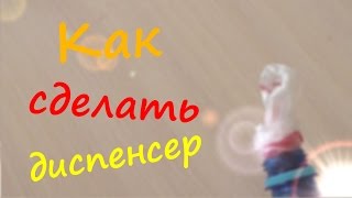 КАК СДЕЛАТЬ ДИСПЕНСЕР ПАКЕТОВ