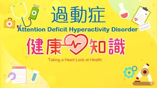 過動症 Attention Deficit Hyperactivity Disorder 2【健康心知識】許添盛 x 馬心怡 (中英字幕/Chinese English Subtitles)