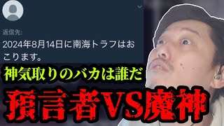 今回の地震預言者に対して物申す布団ちゃん　2024/08/09