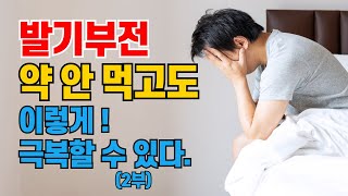 발기부전 약 안먹고 근본적인 문제해결로 건강하게 극복한 정력강화 실전법 2부