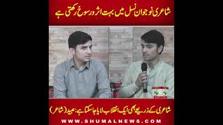 || Shumal News || 2022 ||Shair Aik Inqlaab  lasakta hai: Ubaid The  Young Poet.