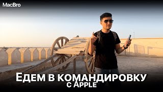 Едем в командировку с Apple. MacBro В Бухаре