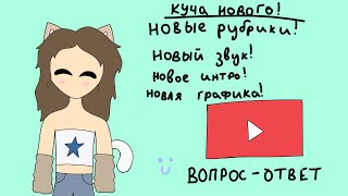 Новости про канал! ВОПРОС ОТВЕТ! КУЧА нового! Q&A | Вопросы от подписчиков | #вопросответ #роблокс