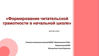 Мастер-класс. Формирование читательской грамотности.