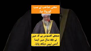 مجھے افسوس ہے کہ میں نے 40 سال میں ایسا آدمی نہیں دیکھ پایا! مفتی زرولی خان صاحب Mufti Zarwali Khan