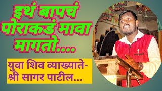 shivaji maharaj speech Like || Nitin bangude patil || speech || Special shiv jayanti by sagar patil