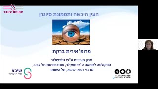 הטיפול בעין יבשה ותסמונת סיוגרן - פרופ' אירית ברקת