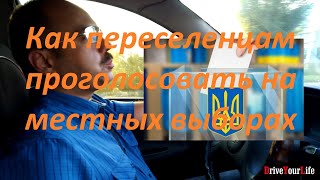 Как переселенцам проголосовать на местных выборах