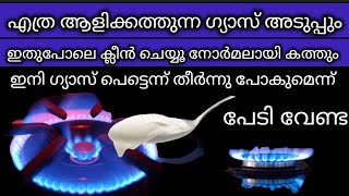 എത്ര കത്താത്ത ഗ്യാസ് സ്റ്റൗവും ഇതുപോലെ ചെയ്തു നോക്കൂ ഗ്യാസും തീരില്ല#gas₹stove’s#Burners#cleaning#