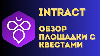 Intract - полный обзор площадки | Получаем награды от Intract + прогреваем кошельки под ретродропы