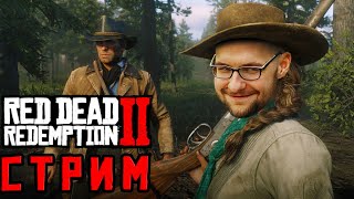 🔥ПЕРЕПРОХОЖУ Red Dead Redemption 2🔥 СТРИМ