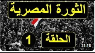 التاريخ الحقيقي للثورة المصرية ح1 - المخابرات الأمريكية تضع البذور- صابر مشهور