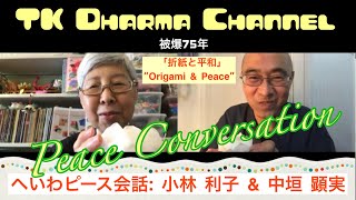 Peace Conversation: Toshiko Kobayashi & TK Nakagaki