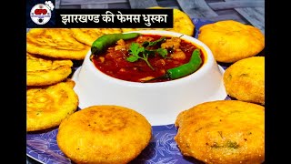 झारखण्ड का फेमस नाश्ता धुस्का | आलू की सब्ज़ी | Dhuska Recipe | चाहे फ्राइ कर के या एकदम कम तेल में.